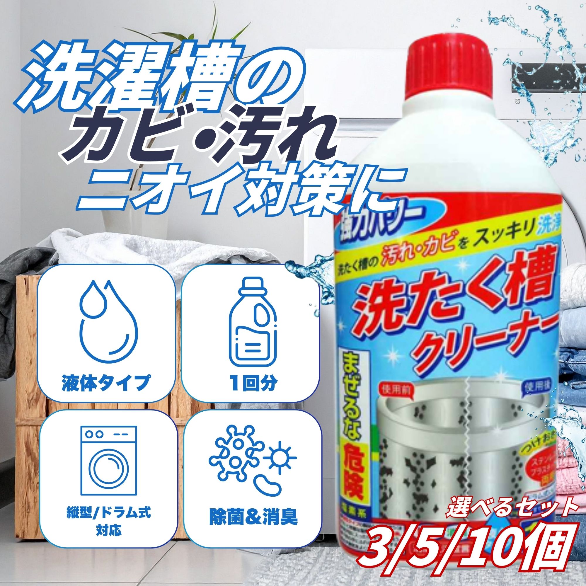 【3本/5本/10本セット】強力 洗濯槽クリーナー 液体 400ml 塩素系 洗濯機クリーナー カビ取り 洗濯槽洗浄 除菌 消臭 ドラム式 縦型 対応 ステンレス槽 プラスチック槽 つけおき不要 洗濯機 掃除 9kgまで 1回分 大容量 まとめ買い 業務用にも