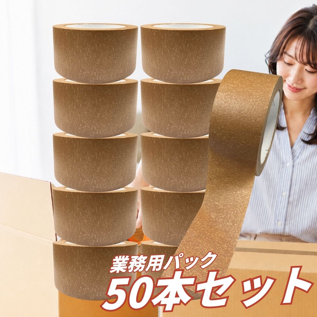 【50本セット】強粘着 クラフトテープ 50mm×30m 重ね貼り可能 ガムテープ 梱包テープ 紙テープ 段ボール 荷造り 宅配 発送 引越し フリマ 油性ペン 書き込み まとめ買い 業務用 梱包資材