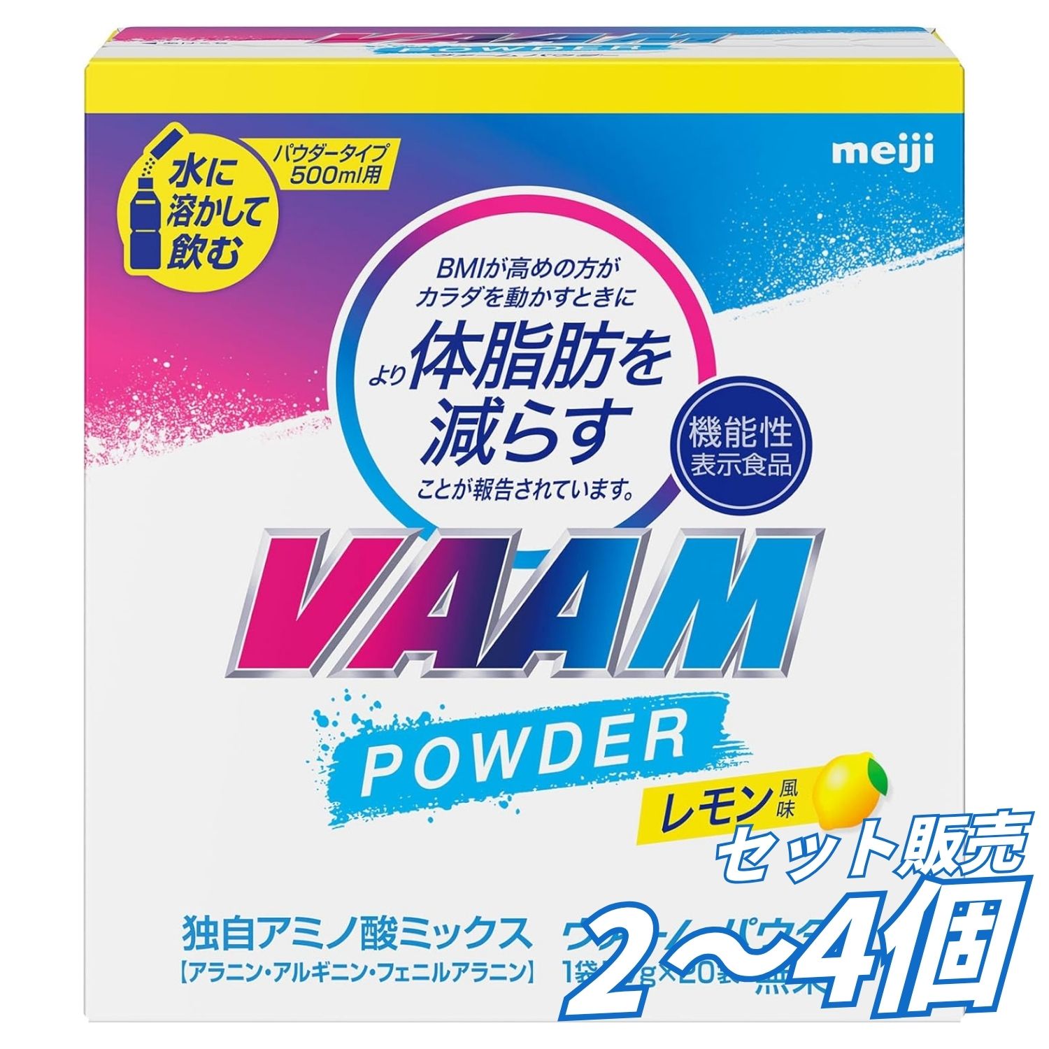 運動やスポーツをする方の毎日のコンディショニングに。 VAAM（ヴァーム）パウダー レモン風味 5.7g×20袋です。 粉末タイプで持ち運びやすく、必要なときに1袋ずつ使える個包装仕様。運動前や運動時など、スポーツシーンに取り入れやすい機能性表示食品です。 すっきりとしたレモン風味で、毎日の運動習慣やトレーニング、ウォーキング、ランニングなどのシーンにも使いやすいタイプです。 【機能性表示食品】 本商品は機能性表示食品です。 ・届出番号：E315 ご使用の際は、商品パッケージに記載されている届出表示や1日摂取目安量、摂取方法などをご確認ください。 【持ち運びやすい個包装】 1袋あたり5.7gの個包装タイプ。 20袋入りなので、自宅でのストックはもちろん、ジム、スポーツ、旅行、外出先などへの持ち運びにも便利です。 【レモン風味】 すっきり飲みやすいレモン風味。 運動時にも取り入れやすく、毎日のスポーツ習慣をサポートする粉末タイプです。 【商品の特徴】 ・VAAM ヴァーム パウダー ・機能性表示食品 ・届出番号 E315 ・レモン風味 ・粉末タイプ ・5.7g×20袋入り ・1回分ずつ使いやすい個包装 ・持ち運びに便利 ・運動、スポーツ時に ・トレーニング時に ・ランニング、ウォーキングなどに ・明治 ・日本製 【こんなシーンにおすすめ】 ・運動前、運動時のコンディショニングに ・ジムやトレーニング時に ・ランニング、ジョギングに ・ウォーキングに ・スポーツや部活動に ・個包装タイプを持ち歩きたい方に ・レモン風味の粉末飲料を探している方に ・毎日の運動習慣に取り入れたい方に 【商品仕様】 ・商品名：VAAM パウダー レモン風味 ・ブランド：VAAM / ヴァーム ・メーカー：明治 ・商品タイプ：粉末 ・区分：機能性表示食品 ・届出番号：E315 ・内容量：5.7g×20袋 ・入数：20袋 ・味：レモン風味 ・型番：2650012 ・商品サイズ：約 幅110×奥行50×高さ122mm ・原産国：日本 ・JANコード：4902705035713 【ご使用上の注意】 ・本品は疾病の診断、治療、予防を目的としたものではありません。 ・本品は、疾病に罹患している方、未成年者、妊産婦および授乳婦を対象に開発された食品ではありません。 ・疾病に罹患している場合は医師に、医薬品を服用している場合は医師・薬剤師に相談してください。 ・体調に異変を感じた場合は速やかに摂取を中止し、医師に相談してください。 ・1日摂取目安量を守ってください。 ・食生活は、主食・主菜・副菜を基本に、食事のバランスを心がけてください。 ・高温多湿、直射日光を避けて保存してください。 ・開封後は早めに使用してください。 ※機能性表示食品の届出内容、摂取方法、1日摂取目安量などは商品パッケージの表示をご確認ください。 ※商品パッケージ・デザイン・仕様等は予告なく変更される場合があります。 【広告文責】 レイズ株式会社 〒640-8414和歌山県和歌山市島橋西ノ丁6-17 【管理医薬機器販売業届出情報】 レイズ株式会社 〒640-8414和歌山県和歌山市島橋西ノ丁6-17
