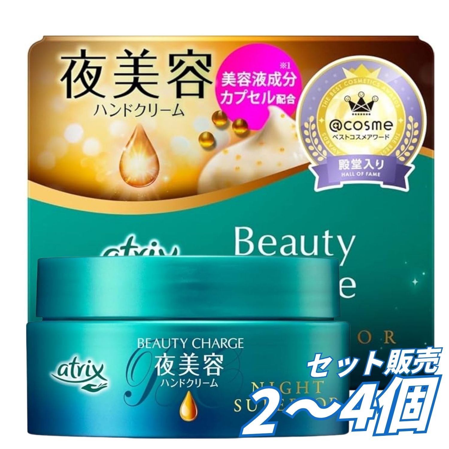 【2個3個4個 セット販売 送料無料】アトリックス ビューティーチャージ ナイトスペリア 98g ハンドクリーム 夜用 保湿 乾燥 手荒れ ハンドケア ヒアルロン酸 ローヤルゼリーエキス パンテノール カプセル配合 ドリーミーアロマ 花王