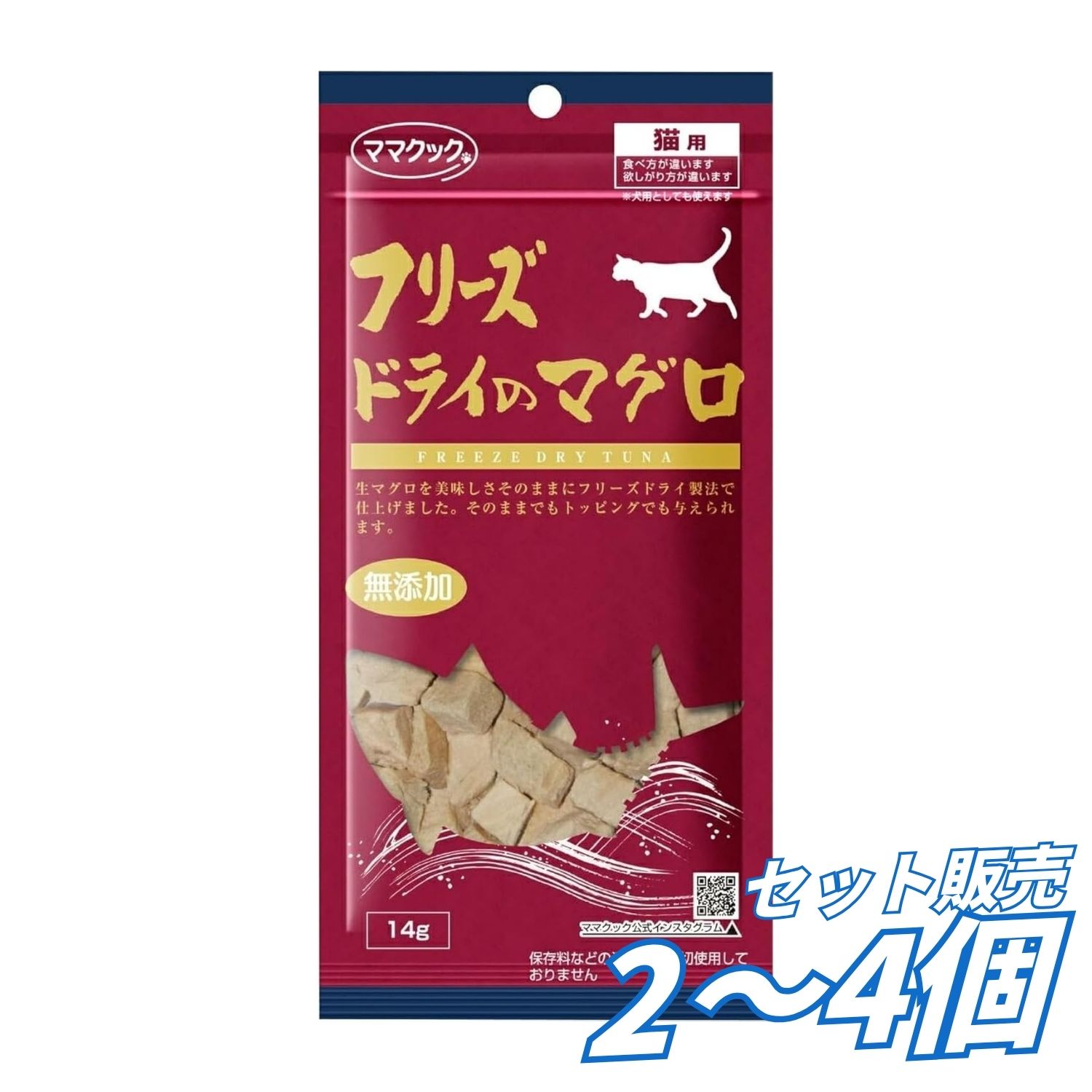 【2個3個4個 セット販売 送料無料】ママクック フリーズドライのマグロ 猫用 14g キャットフード おやつ 猫おやつ 無添加 高たんぱく 低カロリー DHA EPA まぐろ 鮪 フリーズドライ 国産 日本製 全年齢