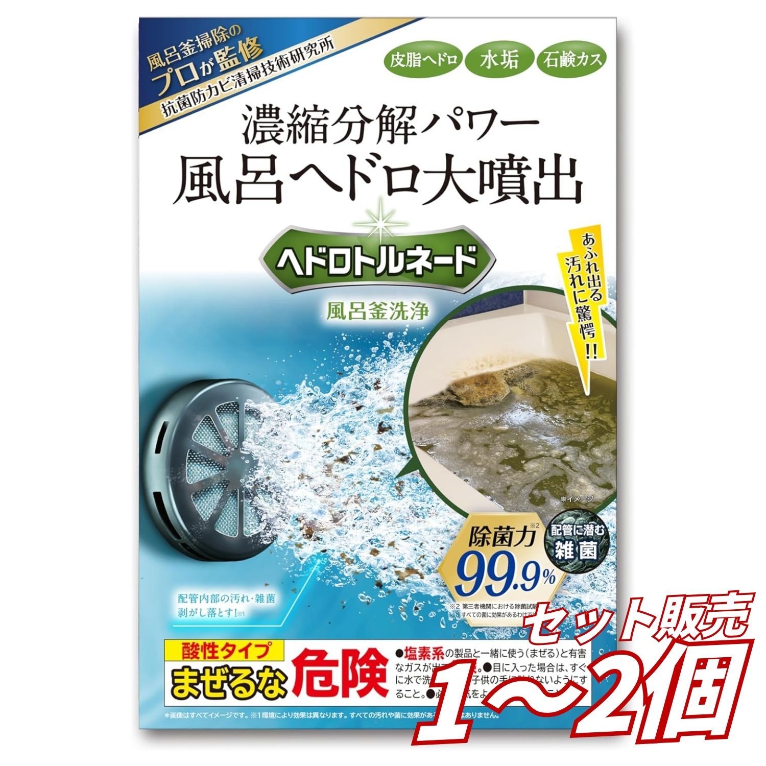 【1個2個 セット販売 送料無料】ヘドロトルネード 風呂釜洗浄剤 1つ穴用 2剤式 配管洗浄 追い焚き エコキュート対応 皮脂 水垢 石鹸カス 除菌 強力洗浄 プロ監修 専用カップ付 カビトルネード