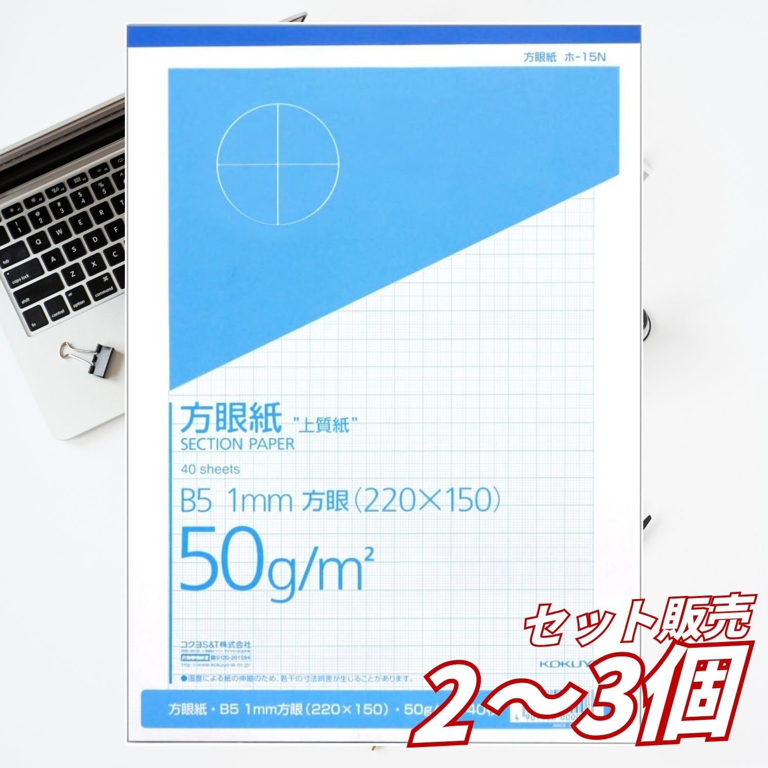 製図やグラフ作成、工作、設計など幅広い用途に使える、コクヨ 上質方眼紙 B5 1mm方眼 40枚 ホ-15Nです。 細かな線や寸法を書き込みやすい1mm方眼を採用。罫線は見やすいブルー刷りで、図面やグラフ、レイアウト作成などの作業に便利です。 学校での学習用からオフィスでの製図・設計作業、趣味の工作まで幅広く活躍します。 【1mm方眼で細かな作業に】 1mm単位の細かな方眼なので、寸法を意識した作図やグラフ作成に便利。 設計図、図形、表、レイアウトなど、細かく位置を合わせたい作業にも使いやすい仕様です。 【見やすいブルー刷り】 方眼罫はブルーで印刷されています。 線を確認しやすく、鉛筆やペンでの書き込みにも使いやすい定番仕様です。 【B5サイズ】 学校や家庭、オフィスで扱いやすいB5サイズ。 ノート感覚で使いやすく、持ち運びや保管にも便利です。 【40枚入り】 たっぷり使える40枚入り。 学習、製図、設計、グラフ作成など、継続して方眼紙を使う方にもおすすめです。 【商品の特徴】 ・コクヨの上質方眼紙 ・B5サイズ ・1mm方眼 ・ブルー刷り ・40枚入り ・製図に ・グラフ作成に ・設計、図面作成に ・工作に ・学校、学習用に ・オフィス、事務作業に ・文房具のストックに 【こんな用途におすすめ】 ・製図 ・設計図の作成 ・グラフ作成 ・図形、表の作成 ・工作、クラフト ・学校の授業、学習 ・自由研究 ・オフィスでの図面作成 ・レイアウト検討 ・アイデアスケッチ 【商品仕様】 ・商品名：上質方眼紙 ・ブランド：KOKUYO / コクヨ ・メーカー：コクヨ ・商品タイプ：方眼紙 ・品番：ホ-15N ・紙サイズ：B5 ・方眼：1mm方眼 ・刷り色：ブルー ・内容量：40枚 ・JANコード：4901480000008 【ご購入前の確認】 商品情報の一部に「サイズ：A4」との記載がありますが、商品名・商品仕様欄ではB5サイズとなっています。ご購入前に商品パッケージおよび品番「ホ-15N」をご確認ください。 【ご使用上の注意】 ・本来の用途以外には使用しないでください。 ・紙の端で手を切らないようご注意ください。 ・水濡れや湿気の多い場所を避けて保管してください。 ・直射日光や高温多湿の場所を避けて保管してください。 ※商品パッケージ・デザイン・仕様等は予告なく変更される場合があります。 【広告文責】 レイズ株式会社 〒640-8414和歌山県和歌山市島橋西ノ丁6-17 【管理医薬機器販売業届出情報】 レイズ株式会社 〒640-8414和歌山県和歌山市島橋西ノ丁6-17