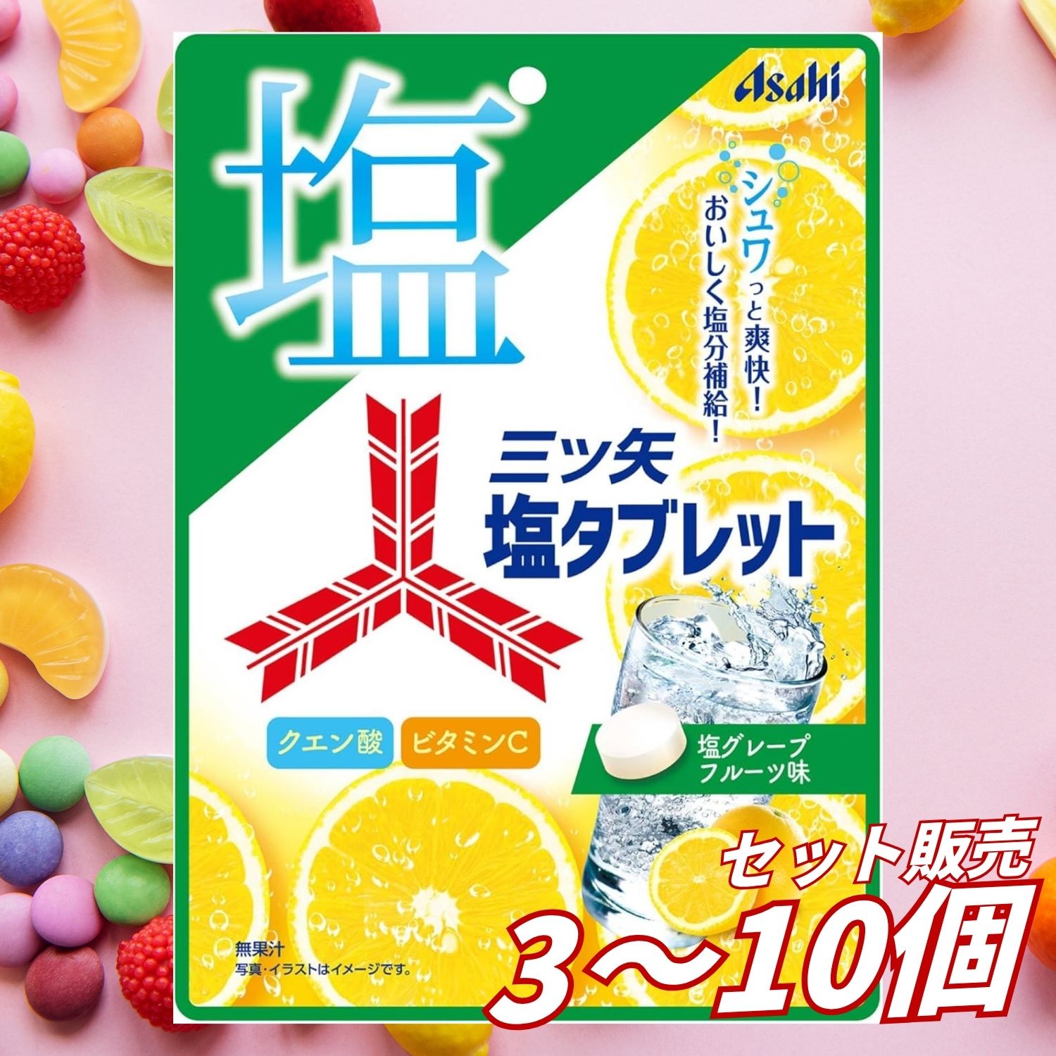 暑い季節の塩分補給に便利な、アサヒグループ食品 三ツ矢塩タブレット 54gです。 三ツ矢サイダーの爽やかさをイメージした、塩×グレープフルーツ味の重曹入りタブレット。 熱中症対策で意識したい塩分を補給しながら、クエン酸・ビタミンCも摂取できます。 【塩分補給に便利】 暑い日の外出やスポーツ、屋外作業など、汗をかくシーンで手軽に塩分を補給できます。 持ち歩きやすいタブレットタイプなので、必要なときにサッと食べられるのもポイントです。 【クエン酸・ビタミンCも摂取】 塩分だけでなく、クエン酸とビタミンCも配合。 暑い季節の毎日のコンディション管理や、外出時のサポート食品として取り入れやすい商品です。 【塩グレープフルーツ味】 爽やかなグレープフルーツ風味に塩味を組み合わせた、すっきり食べやすい味わい。 三ツ矢らしい爽快感を楽しみながら塩分補給できます。 【重曹入りタブレット】 重曹を配合したタブレットタイプ。 水なしでも食べやすく、外出先や移動中、スポーツ時などにも便利です。 【商品の特徴】 ・三ツ矢塩タブレット ・内容量54g ・塩グレープフルーツ味 ・塩分補給に ・クエン酸配合 ・ビタミンC配合 ・重曹入り ・タブレットタイプ ・暑い季節に ・スポーツ時に ・屋外作業に ・外出時の携帯用に 【こんなシーンにおすすめ】 ・暑い日の外出 ・スポーツ ・部活動 ・屋外作業 ・通勤、通学 ・レジャー ・旅行 ・夏場の塩分補給 ・手軽に持ち歩けるタブレットを探している方 【商品仕様】 ・商品名：三ツ矢塩タブレット ・ブランド：アサヒ / 三ツ矢 ・メーカー：アサヒグループ食品 ・商品タイプ：タブレット菓子 ・内容量：54g ・味：塩グレープフルーツ ・形状：タブレット ・商品サイズ：約 高さ210×幅150×奥行20mm ・JANコード：4946842541263 【原材料名】 砂糖（国内製造）、水飴、食塩／酸味料、ショ糖エステル、重曹、香料、V.C 【アレルギー情報】 一部に乳成分を含みます。 【ご使用上の注意】 ・一度に多量に摂取せず、適量をお召し上がりください。 ・食物アレルギーのある方は原材料表示をご確認ください。 ・のどにつまらせないよう、よく噛んでお召し上がりください。 ・乳幼児や高齢者が召し上がる場合は、のどにつまらせないよう十分ご注意ください。 ・直射日光、高温多湿を避けて保存してください。 ・開封後はできるだけ早めにお召し上がりください。 ※本品だけで熱中症を防げるものではありません。暑い環境では、こまめな水分補給や休憩、体調管理もあわせて行ってください。 ※商品パッケージ・デザイン・仕様等は予告なく変更される場合があります。 【広告文責】 レイズ株式会社 〒640-8414和歌山県和歌山市島橋西ノ丁6-17 【管理医薬機器販売業届出情報】 レイズ株式会社 〒640-8414和歌山県和歌山市島橋西ノ丁6-17
