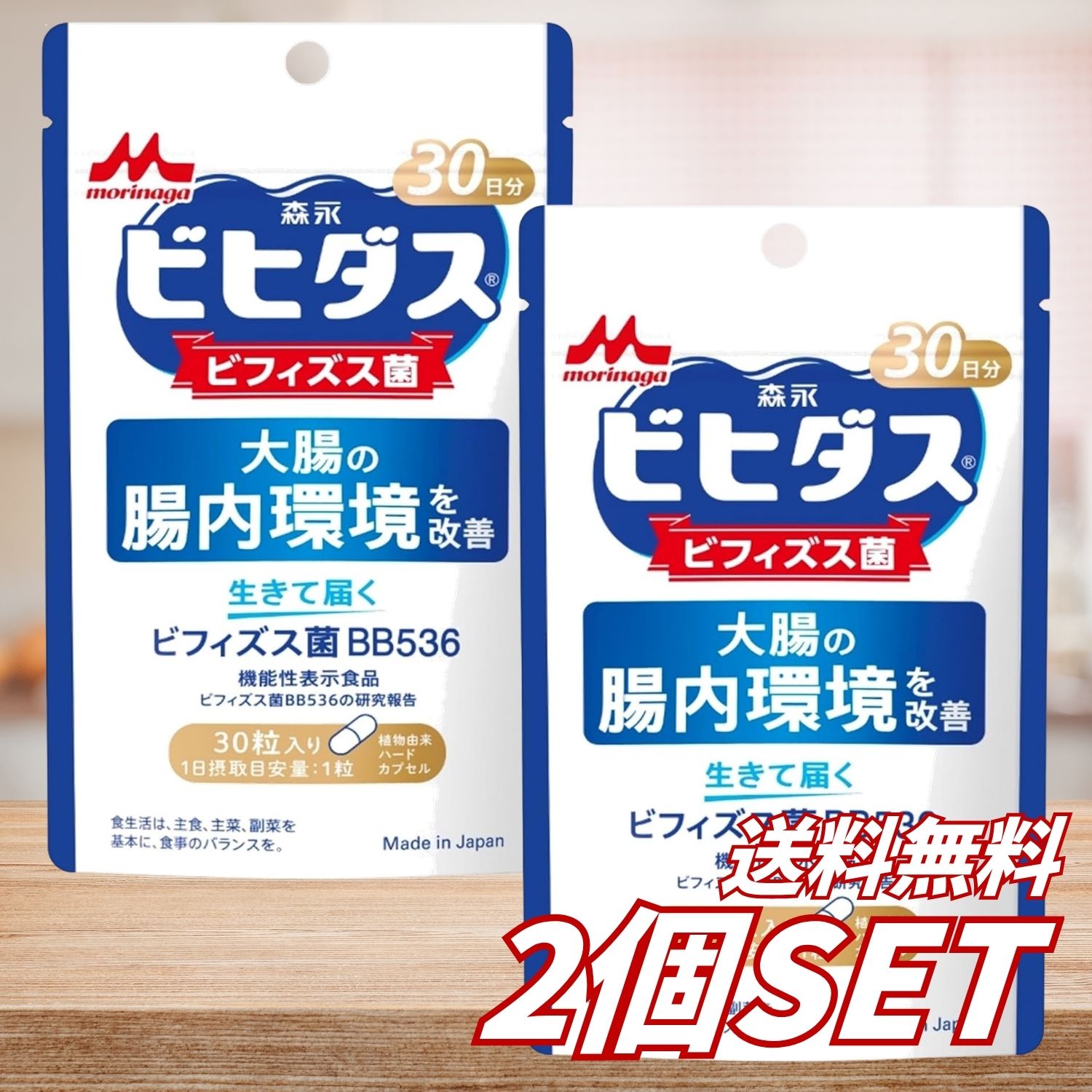 【2個セット】送料無料 森永乳業 ビヒダス 生きて届く ビフィズス菌BB536 30日分 3...