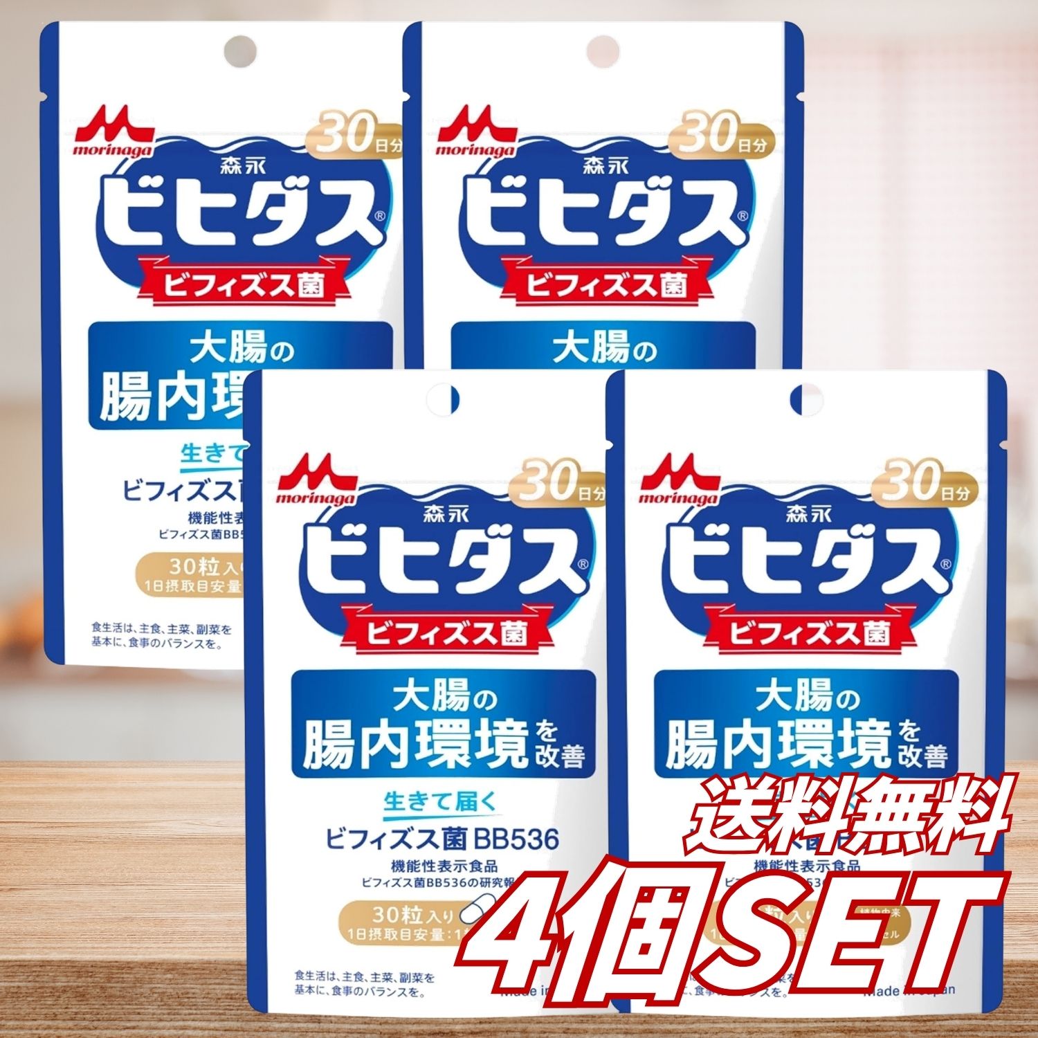【4個セット】送料無料 森永乳業 ビヒダス 生きて届く ビフィズス菌BB536 30日分 3...