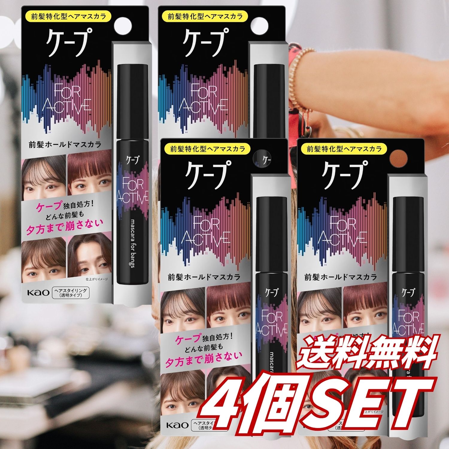 スタイリングした前髪を夕方までしっかりキープする、黒ケープシリーズの前髪特化型ホールドマスカラです。 ケープ独自処方のロックジェルが前髪を瞬間的にホールド。湿気や動きに強く、整えた前髪を長時間崩れにくくします。 髪をピタッととらえる「前髪フィットブラシ」を採用。ブラシを根元から毛先へ滑らせるだけで髪をしっかりキャッチし、前髪の細かなニュアンスを調整できます。 前髪だけでなく、頭頂部のアホ毛、おくれ毛、顔まわりの触覚ヘアなどを整えたいときにも便利です。 【商品仕様】 商品名：ケープ フォーアクティブ 前髪ホールドマスカラ 内容量：9g 商品の形状：ジェルタイプ 用途：前髪、アホ毛、おくれ毛、触覚ヘアのスタイリング 商品特長：瞬間ホールド、長時間キープ、湿気・動きに強い 原産国：日本 メーカー：花王 ブランド：ケープ JANコード：4901301431462 【成分】 水、エタノール、（アクリレーツ／ジアセトンアクリルアミド）コポリマーAMP、グリセリン、PG、カラギーナン、PEG-12ジメチコン、ソルビトール、PVP、カルボマー、ラウレス-23、水酸化Na、EDTA-2Na、BHT、フェノキシエタノール、メチルパラベン、デヒドロ酢酸Na 【使用方法】 前髪にブラシを当て、根元から毛先まで滑らせるようにとかしてください。前髪の内側からもとかすと、よりきれいに仕上がります。 【使用上の注意】 ・傷、はれもの、湿疹などの異常がある部分には使用しないでください。 ・肌に異常が現れた場合は使用を中止し、皮膚科医に相談してください。 ・目に入らないよう注意し、入った場合や皮膚に付着した場合は、すぐに十分洗い流してください。 ・使用後は容器の口元をきれいに拭き、キャップをしっかり閉めてください。 ・容器を横にした状態でキャップを開けたり、ブラシを引き抜いたりすると、液がこぼれる場合があります。 ・子供や認知症の方などの誤飲を防ぐため、保管場所にご注意ください。 【広告文責】 レイズ株式会社 〒640-8414和歌山県和歌山市島橋西ノ丁6-17 【管理医薬機器販売業届出情報】 レイズ株式会社 〒640-8414和歌山県和歌山市島橋西ノ丁6-17