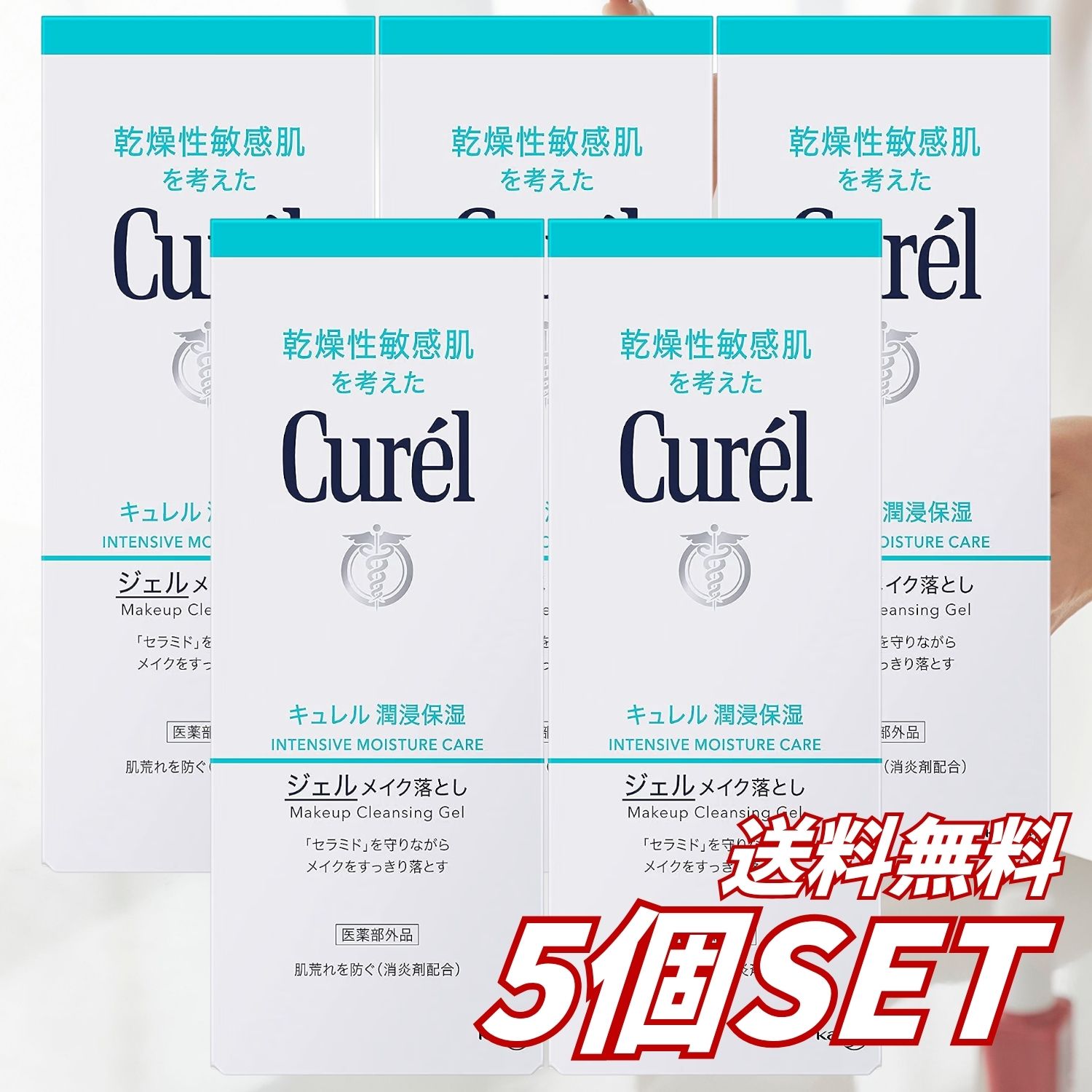 肌荒れやカサつきを繰り返しがちな、乾燥性敏感肌のためのジェルタイプのメイク落としです。 肌の必須成分「セラミド」を守りながら、落ちにくい口紅や毛穴の奥に入り込んだファンデーション、日焼け止めなどのメイクをすっきり落とします。 メイクとなじみやすい、やわらかなジェルタイプ。肌の潤いを守りながら、やさしい使い心地で洗い上げます。 弱酸性、無香料、無着色、アルコールフリー。乾燥性敏感肌の方の協力によるパッチテストおよびアレルギーテスト済みです。 ※すべての方にアレルギーや皮膚刺激が起こらないということではありません。 【商品仕様】 商品名：キュレル ジェルメイク落とし 内容量：130g 商品の形状：ジェル タイプ：洗い流すメイク落とし 使用部位：顔 対象肌：乾燥性敏感肌 処方：弱酸性、無香料、無着色、アルコールフリー（エチルアルコール無添加） 生産国：日本 メーカー：花王 ブランド：Curél（キュレル） JANコード：4901301236203 【使用方法】 1．乾いた手に適量（直径約2cm）を取ります。 2．両頬、額、鼻、あごにのせ、マッサージするようにメイクと丁寧になじませます。 3．1か所につき円を4～5回描く程度を目安になじませてください。 4．水またはぬるま湯で、よく洗い流してください。 5．使用後は洗顔料で洗顔してください。 ※落ちにくいアイメイクや口紅は、手や顔がぬれていない状態で念入りになじませてください。 【使用上の注意】 ・傷、はれもの、湿疹などの異常がある部分には使用しないでください。 ・肌に異常が生じていないか、よく注意して使用してください。 ・赤み、はれ、かゆみ、刺激、色抜けや黒ずみなどの異常が現れた場合は使用を中止し、皮膚科医に相談してください。 ・目に入らないよう注意し、入った場合はすぐに十分洗い流してください。異常が残る場合は眼科医に相談してください。 ・中身が洗面台などに付着した場合は、すぐに拭き取ってください。 ・子供や認知症の方などの誤食を防ぐため、保管場所にご注意ください。 【広告文責】 レイズ株式会社 〒640-8414和歌山県和歌山市島橋西ノ丁6-17 【管理医薬機器販売業届出情報】 レイズ株式会社 〒640-8414和歌山県和歌山市島橋西ノ丁6-17