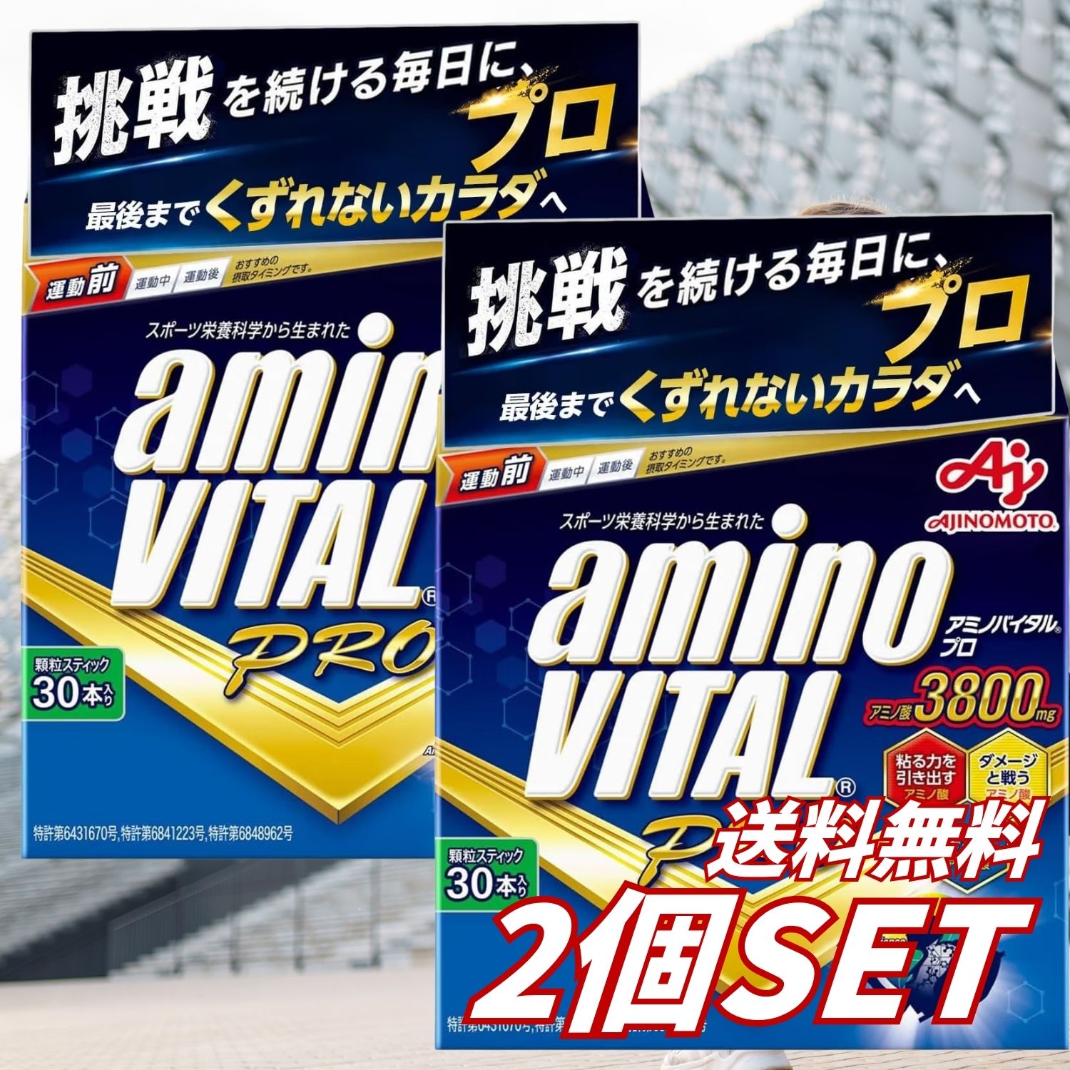 【2個セット】送料無料 アミノバイタル プロ 30本入 アミノ酸3800mg BCAA EAA 必須...