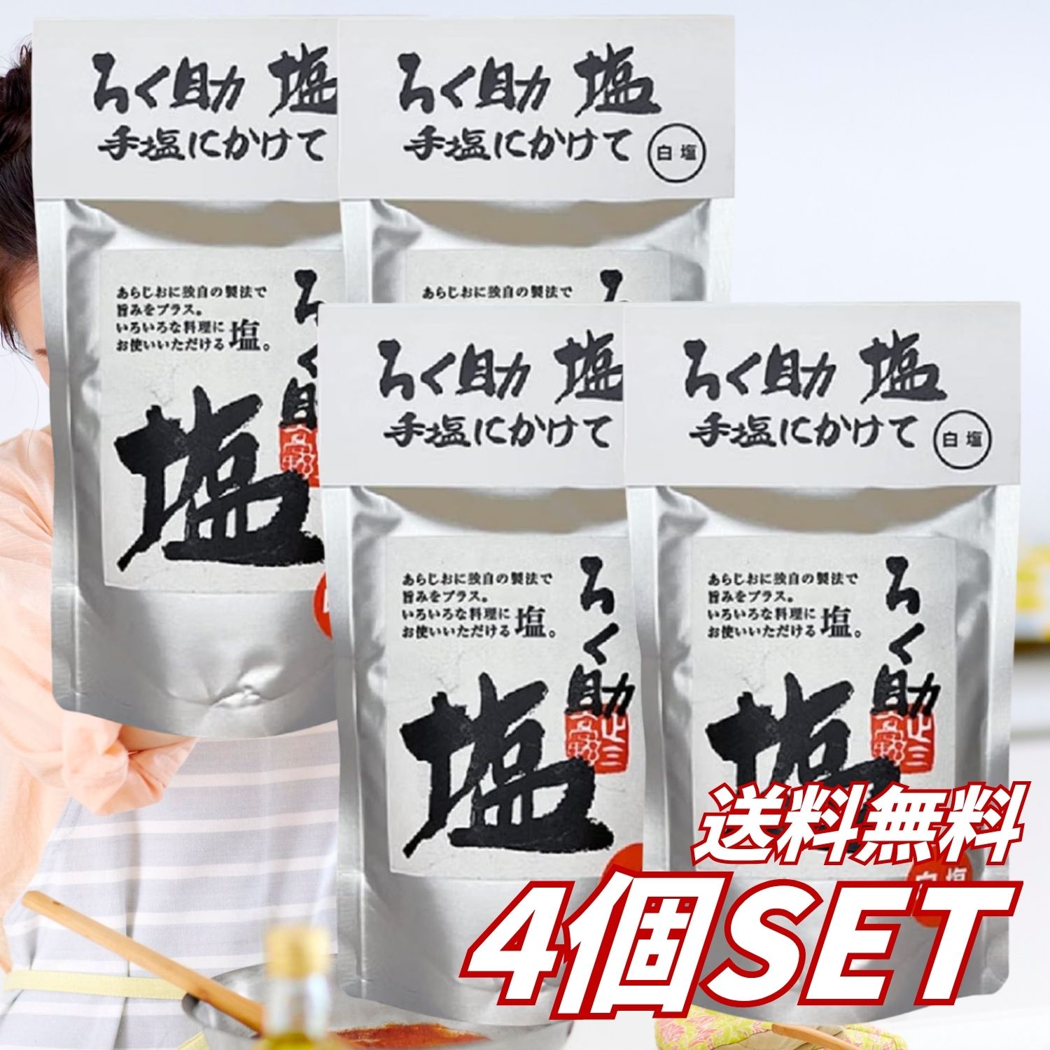 干椎茸、昆布、干帆立貝の旨みを加えた「ろく助 白塩」です。 食塩の塩味に、海と山の素材から生まれる豊かな旨みをプラス。料理にひと振りするだけで、深みのある味わいに仕上がります。 炊きたてのご飯やおにぎりをはじめ、天ぷら、焼き魚、肉料理、野菜料理、卵料理、汁物など、さまざまな料理に使用できます。 毎日の食卓で使いやすい、粉末タイプの万能調味塩です。 【おすすめの使い方】 ・炊きたてのご飯やおにぎりに ・天ぷらや唐揚げのつけ塩に ・焼き魚や肉料理の味付けに ・温野菜やサラダに ・卵料理や炒め物に ・スープや汁物の味付けに 【商品仕様】 商品名：ろく助 白塩 内容量：130g 商品の形状：粉末 種類：調味塩 味：白塩 ブランド：ろく助 JANコード：4949666117133 【原材料】 食塩（オーストラリア製造）、干椎茸、昆布、干帆立貝、調味料（アミノ酸等） 【保存方法】 高温、多湿、直射日光を避けて保存してください。開封後はしっかりと封を閉じ、早めにご使用ください。 【ご注意】 ・原材料をご確認のうえ、食物アレルギーのある方はご注意ください。 ・商品のパッケージや原材料、仕様は予告なく変更される場合があります。ご使用前に、お届けした商品の表示をご確認ください。 【広告文責】 レイズ株式会社 〒640-8414和歌山県和歌山市島橋西ノ丁6-17 【管理医薬機器販売業届出情報】 レイズ株式会社 〒640-8414和歌山県和歌山市島橋西ノ丁6-17