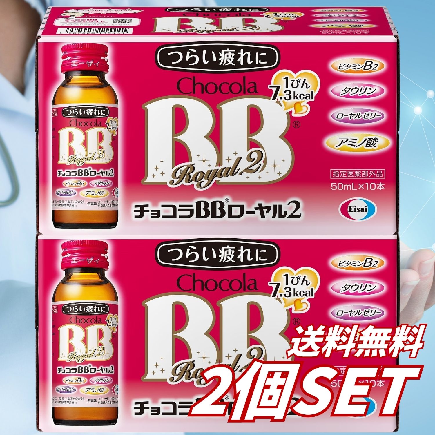 疲れを感じたときの栄養補給や滋養強壮に適した「チョコラBBローヤル2」です。 体内の脂肪の代謝を助け、エネルギーへ変えるビタミンB2に加え、ローヤルゼリー、アミノ酸、タウリンを配合。肉体疲労時や病中病後、食欲不振時などの栄養補給をサポートします。 すっきり飲みやすいホワイトグレープ風味。1本50mL当たり7.3kcalで、成人は1日1回、1瓶を服用します。10本入りのため、家庭や職場へのストックにも便利です。 【効能・効果】 肉体疲労、病中病後、食欲不振、栄養障害、発熱性消耗性疾患、妊娠授乳期などの場合の栄養補給 滋養強壮 虚弱体質 【【商品特長】 エネルギー代謝を助けるビタミンB2配合 ローヤルゼリー配合 タウリン・アミノ酸配合 肉体疲労時などの栄養補給に 飲みやすいホワイトグレープ風味 1本当たり7.3kcal 便利な50mL×10本セット 日本製 【商品仕様】 商品名：チョコラBBローヤル2 ブランド：チョコラBB メーカー：エーザイ 商品区分：指定医薬部外品 商品形状：ドリンク 風味：ホワイトグレープ風味 内容量：50mL×10本 カロリー：1本当たり7.3kcal 容器：ガラス瓶 パッケージサイズ：約188×80×101mm 原産国：日本 JANコード：4987028115441 【用法・用量】 成人（15歳以上）は、1日1回、1瓶（50mL）を服用してください。 【使用上の注意】 用法・用量を厳守してください。 15歳未満は服用しないでください。 他のビタミンなどを含有する製品を同時に使用する場合は、過剰摂取などに注意してください。 服用に際しては、商品パッケージの説明文をよく確認してください。 服用後に異常が現れた場合は服用を中止し、医師、薬剤師または登録販売者に相談してください。 乳幼児や子供の手の届かない場所に保管してください。 【広告文責】 レイズ株式会社 〒640-8414和歌山県和歌山市島橋西ノ丁6-17 【管理医薬機器販売業届出情報】 レイズ株式会社 〒640-8414和歌山県和歌山市島橋西ノ丁6-17