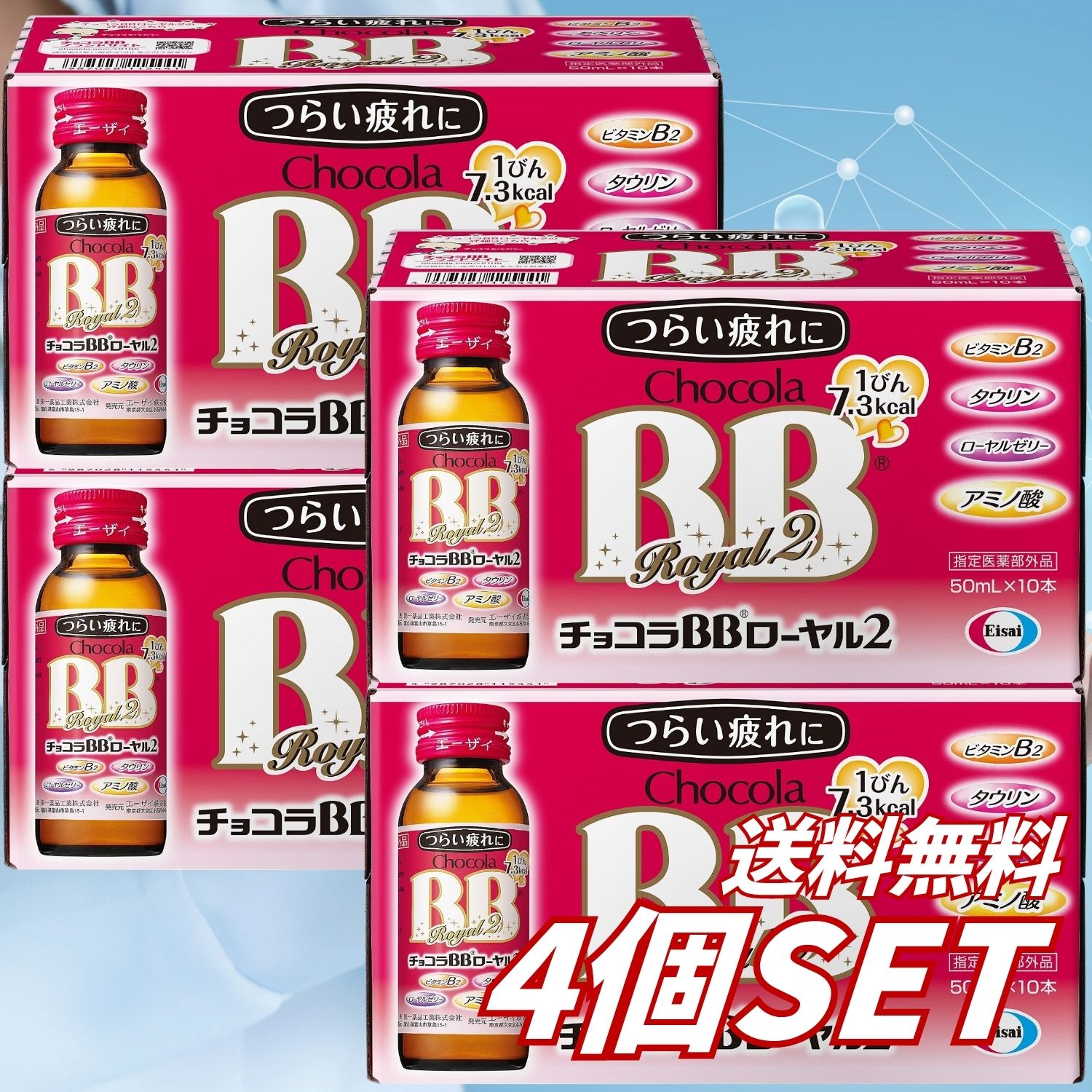 疲れを感じたときの栄養補給や滋養強壮に適した「チョコラBBローヤル2」です。 体内の脂肪の代謝を助け、エネルギーへ変えるビタミンB2に加え、ローヤルゼリー、アミノ酸、タウリンを配合。肉体疲労時や病中病後、食欲不振時などの栄養補給をサポートします。 すっきり飲みやすいホワイトグレープ風味。1本50mL当たり7.3kcalで、成人は1日1回、1瓶を服用します。10本入りのため、家庭や職場へのストックにも便利です。 【効能・効果】 肉体疲労、病中病後、食欲不振、栄養障害、発熱性消耗性疾患、妊娠授乳期などの場合の栄養補給 滋養強壮 虚弱体質 【【商品特長】 エネルギー代謝を助けるビタミンB2配合 ローヤルゼリー配合 タウリン・アミノ酸配合 肉体疲労時などの栄養補給に 飲みやすいホワイトグレープ風味 1本当たり7.3kcal 便利な50mL×10本セット 日本製 【商品仕様】 商品名：チョコラBBローヤル2 ブランド：チョコラBB メーカー：エーザイ 商品区分：指定医薬部外品 商品形状：ドリンク 風味：ホワイトグレープ風味 内容量：50mL×10本 カロリー：1本当たり7.3kcal 容器：ガラス瓶 パッケージサイズ：約188×80×101mm 原産国：日本 JANコード：4987028115441 【用法・用量】 成人（15歳以上）は、1日1回、1瓶（50mL）を服用してください。 【使用上の注意】 用法・用量を厳守してください。 15歳未満は服用しないでください。 他のビタミンなどを含有する製品を同時に使用する場合は、過剰摂取などに注意してください。 服用に際しては、商品パッケージの説明文をよく確認してください。 服用後に異常が現れた場合は服用を中止し、医師、薬剤師または登録販売者に相談してください。 乳幼児や子供の手の届かない場所に保管してください。 【広告文責】 レイズ株式会社 〒640-8414和歌山県和歌山市島橋西ノ丁6-17 【管理医薬機器販売業届出情報】 レイズ株式会社 〒640-8414和歌山県和歌山市島橋西ノ丁6-17