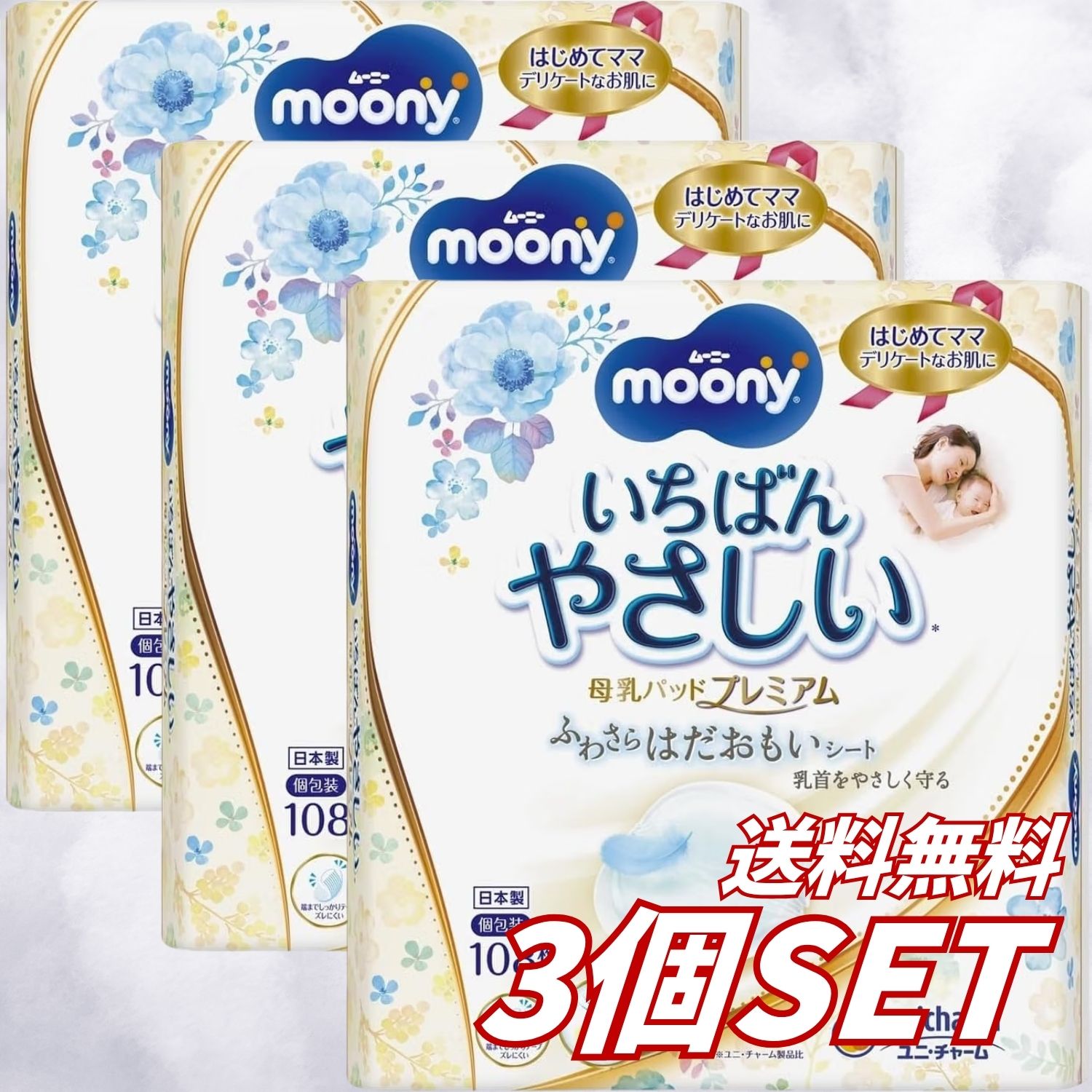 【3個セット】送料無料 ムーニー 母乳パッド プレミアム 108枚 授乳パッド 使い捨て ふわさら 通気性 やわらか ズレにくい 授乳期 産後 マタニティ 日本製 ユニチャーム