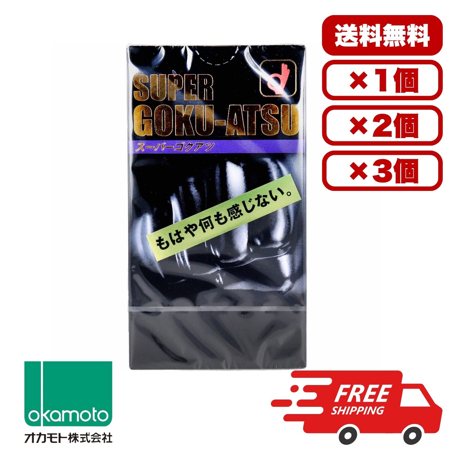 コンドーム 極厚 オカモト 【送料無料 1個 2個 3個 セット販売】 オカモト スーパーゴクアツ コンドーム 10個入 スキン 避妊具 男性用 個包装 中身がわからない梱包 大容量 まとめ買い 業務用にも ロングセラー 定番