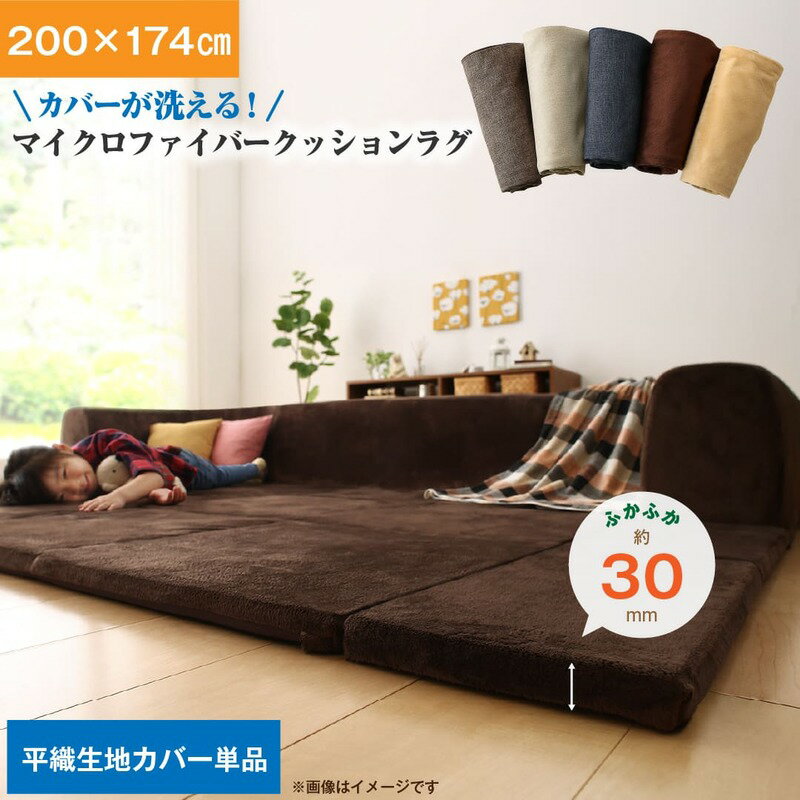ラグ カバーが洗えて年中清潔 こたつに合わせるマイクロファイバークッションラグ 専用別売品 ラグカバ..