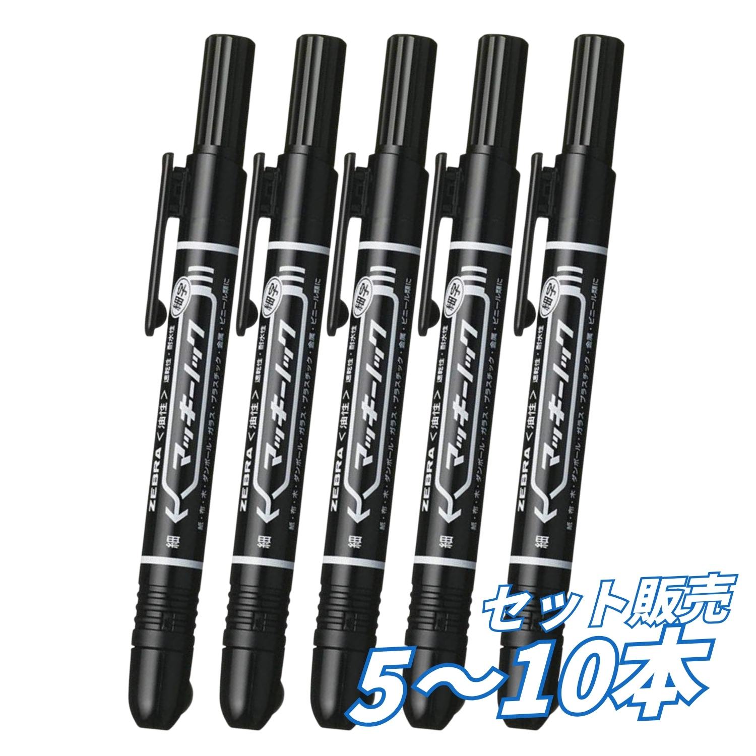 【5個・10個セット】 ゼブラ マッキーノック 黒 細字 P-YYSS6-B 油性マーカー 1.0〜1.3mm ノック式 速乾 耐水 紙 布 ダンボール ガラス プラスチック 金属 書き込み 事務用 オフィス 学校用 塾 備品 送料無料 まとめ買い 業務用