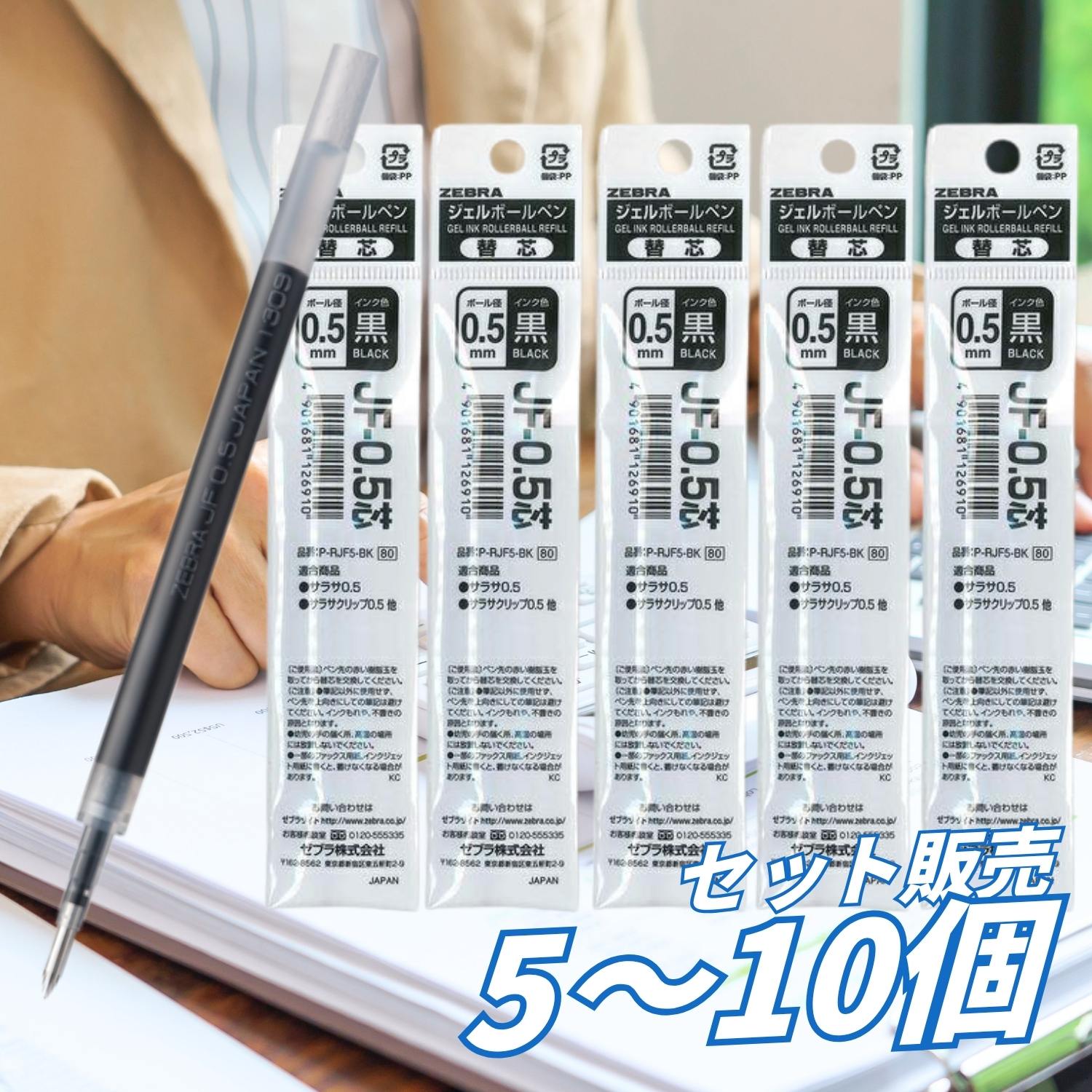 Rakuten - 【5個・10個・15個セット】 ゼブラ ジェルボールペン 替芯 JF05 黒 P-RJF5-BK 0.5mm 1本 サラサ対応 交換用 なめらか筆記 事務用 学校用 オフィス 塾 備品 送料無料 まとめ買い 業務用