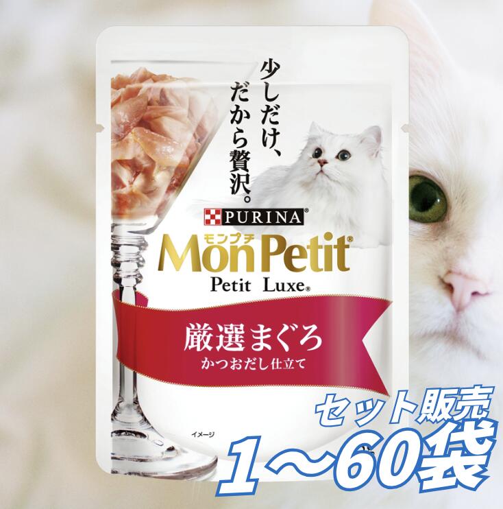 【送料無料 セット販売 1個 8個 16個 60個/約1ヶ月分 】キャットフード ウェット パウチ 猫の餌 総合栄養食 水分補給 ［ネスレピュリナ］モンプチ プチリュクスパウチ 厳選まぐろ かつおだし仕立て35g