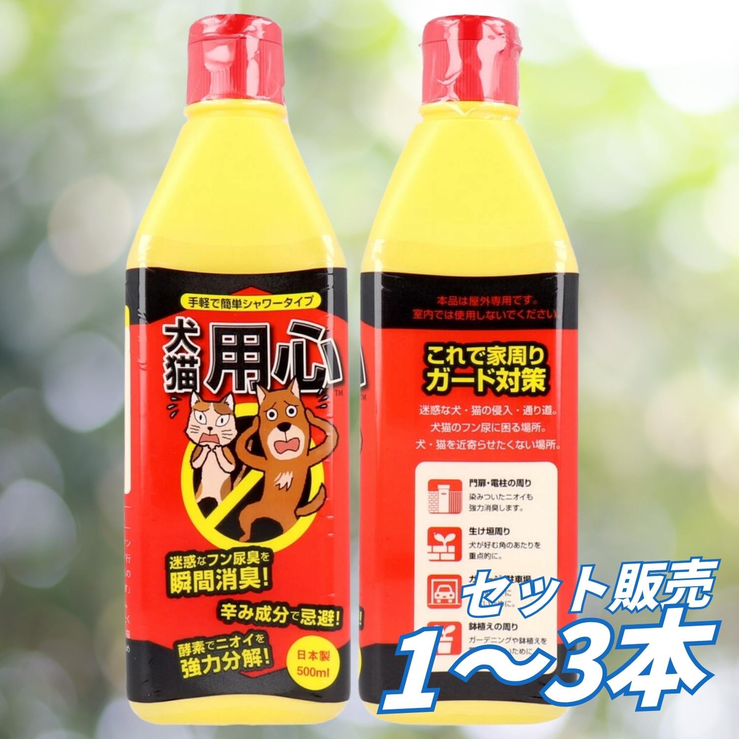 ●酵素がフン尿臭を元から分解、忌避効果アップ。 ●液体シャワータイプなので片手で散布でき、手軽に使えて後始末が不要です。 ★家周りガード対策 ・門扉・電柱の周り：染みついたニオイも強力消臭します。 ・生け垣周り：犬が好む角のあたりを重点的に。 ・ガレージ・駐車場：猫のすみかにしないために。 ・鉢植えの周り：ガーデニングや鉢植えを荒らさないために。 商品管理番号 4580497876129 生産地 日本 サイズ 個装サイズ：65X208X65mm 個装重量：約560g 内容量：500mL 【発売元：スミス通商株式会社】 素材 【成分】 多重菌バイオ培養液、カプサイシン 【使用方法】 ・便利なワンタッチキャップ。容器の中央部を押して散布します。 ・犬猫フン尿のあった場所、寄せ付けたくない場所に散布してください。 ・使用目安：1平方メートルあたり約70mL 【使用場所】 ・フン尿の被害のある庭、玄関周り、駐車場、外壁、花壇など。 ・枯れるおそれがあるため、植物にはかけない。 ・シミ、変色の恐れがあるため塗装・金属・プラスチック面は避ける。 注意事項 【注意】 ※本品は屋外専用です。室内では使用しないでください。 ・用途以外には使用しない。 ・目に入った場合はすぐに水で洗い流し、眼科医の手当てを受ける。 ・誤って飲み込んだ場合は、水を飲ませるなどの応急処置し、医師の手当てを受ける。 ・皮膚に付いた場合は直ちに石けんでよく洗う。 ・子供の手の届く所には置かない。 ・シミ、変色の原因となるため、自動車、門扉、シャッター、その他の塗装、金属、プラスチック面にかからないよう注意する。 ・木製品に使用する場合は、シミになる恐れがあるため、あらかじめ目立たない所で試してから使用する。 ・菜園、花壇、植物には使用しない。 ・直射日光や高温を避けて保管する。 メーカー スミス通商株式会社 【広告文責】レイズ株式会社 〒640-8414 和歌山県和歌山市島橋西ノ丁6-17消臭：バイオ酵素が犬猫フン尿臭を元から分解消臭します。 忌避：犬猫の嫌がる辛み成分の刺激で犬猫を寄せ付けません。