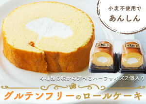 ■送料無料■【グルテンフリーロールケーキ ハーフサイズ×2パック】 スーパーフード スイーツ グルテンフリー スイーツ お菓子 米粉 国産 ソルガム 子供 おやつ お試し 冷凍 ヘルシー おうち時間 ギフト ご褒美 洋菓子