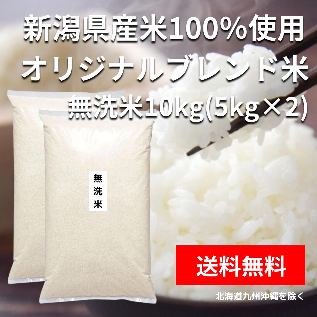 【送料無料】 無洗米 10kg 米 【新潟県産 無洗米 10kg（5kg×2） 送料無料】新潟県100%当店オリジナルブレンド米 業務用 家庭用 米 5kg×2 厳選 新潟県産 魚沼産 コシヒカリ