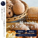 グルテンフリーパン 縁-enishi-バラエティセット【店長お任せ10個入り】【送料無料】無添加 信州産ソルガム使用 長野市 縁-enishi-sorghum&glutenfree 人気商品 縁パン 米粉パン 乳卵小麦不使…