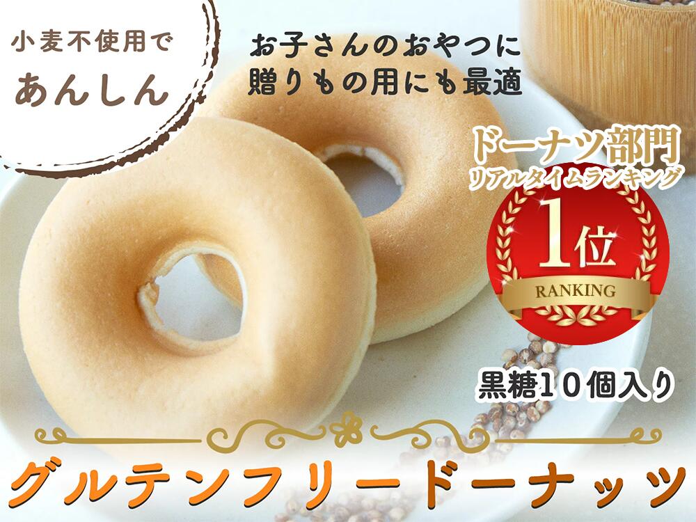 ドーナツ（3000円程度） 【黒糖味】グルテンフリードーナツ 10個セット 送料無料 グルテンフリー スイーツ 卵 アレルギー お菓子 ドーナッツ 豆乳ドーナツ 焼きドーナツ グルテンフリードーナツ 卵・乳・小麦粉不使用 アレルギー対応 米粉以外 スイーツ ギフト 贈答用 プレゼント