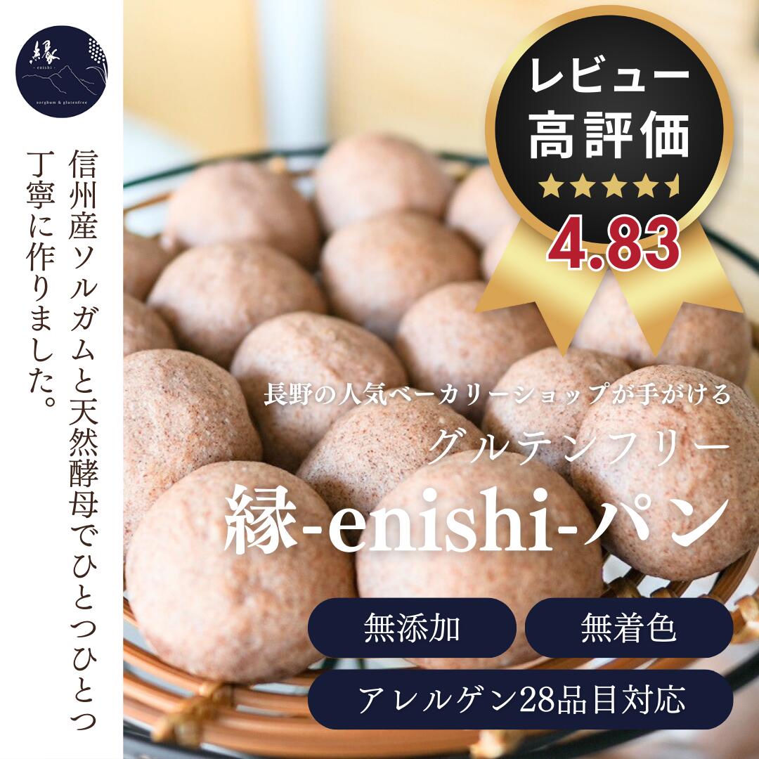 【送料無料】グルテンフリーパン (お味はおまかせ)10個入 レビュー投稿でおまけの縁-enishi- ...