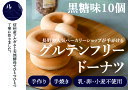 【黒糖味】グルテンフリードーナツ 10個セット 送料無料 グルテンフリー スイーツ 卵 アレルギー お菓子 ドーナッツ 豆乳ドーナツ 焼きドーナツ グルテンフリ...