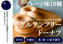 【プレーン味】グルテンフリードーナツ 10個セット 送料無料 ドーナッツ グルテンフリー 卵 アレルギー お菓子 豆乳ドーナツ 焼きドーナツ グルテンフリードー...