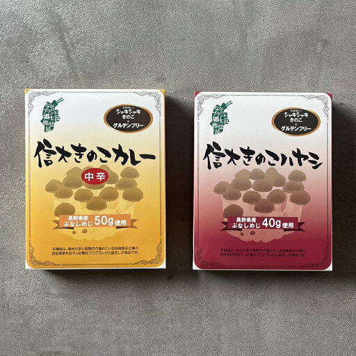 グルテンフリー信大カレー(きのこカレー1個・きのこハヤシ1個)2個セット【ネコポス対応】 グルテンフリー信大カレー(きのこカレー1個・きのこハヤシ1個)2個セット【ネコポス対応】