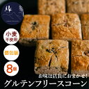グルテンフリースコーン【店長お任せ8個入り】小麦不使用 お菓子 焼き菓子 洋菓子 プレゼントにぴったり 信州産ソルガム