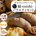 グルテンフリーパン 縁-enishi-バラエティセット【店長お任せ10個入りレビュー投稿で+おまけ1個付き】【送料無料】無添加 信州産ソルガム使用 長野市「縁-...