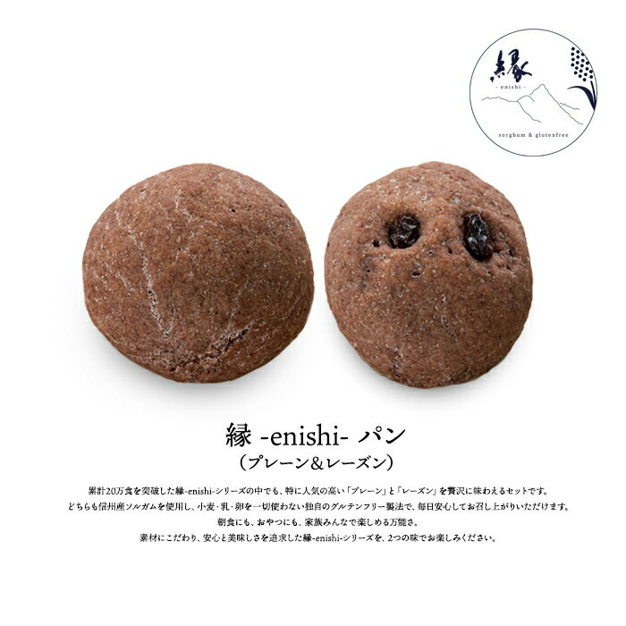 【送料無料】グルテンフリー縁-enishi-パン味はお任せ8個入り アレルギー28品目対応 無添加 信州産ソルガム使用 長野市「縁-enishi-sorghum&glutenfree」人気商品 縁パン 米粉パン 乳卵小麦不使用 小麦不使用 ヴィーガンのサムネイル
