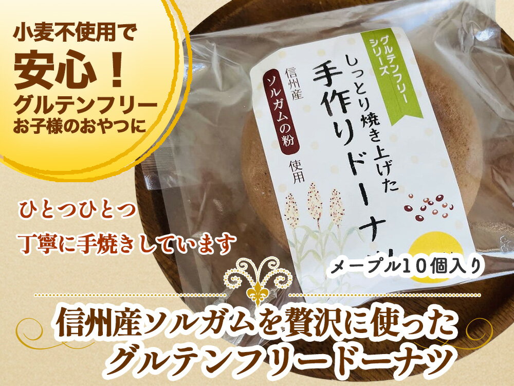 【メープル味】「信州産ソルガムを贅沢に使った」手作り焼きドーナツ 10個セット グルテンフリー スイーツ お菓子 グルテンフリー 乳、卵使用 小麦不使用 グルテンフリー焼きドーナツ 個包装 冷凍 送料無料 ギフト 子供のおやつ 米粉以外