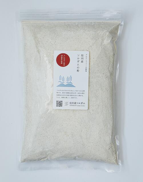 【信州産ホワイトソルガム粉 500g】グルテンフリー スーパーフード 国産 雑穀 健康食品 整腸作用 ダイエット 美容 ポリフェノール GABA 食物繊維 たかきび ヴィーガン 地方特産品 スローフード ベジタリアン お菓子材料 小麦不使用 米粉以外