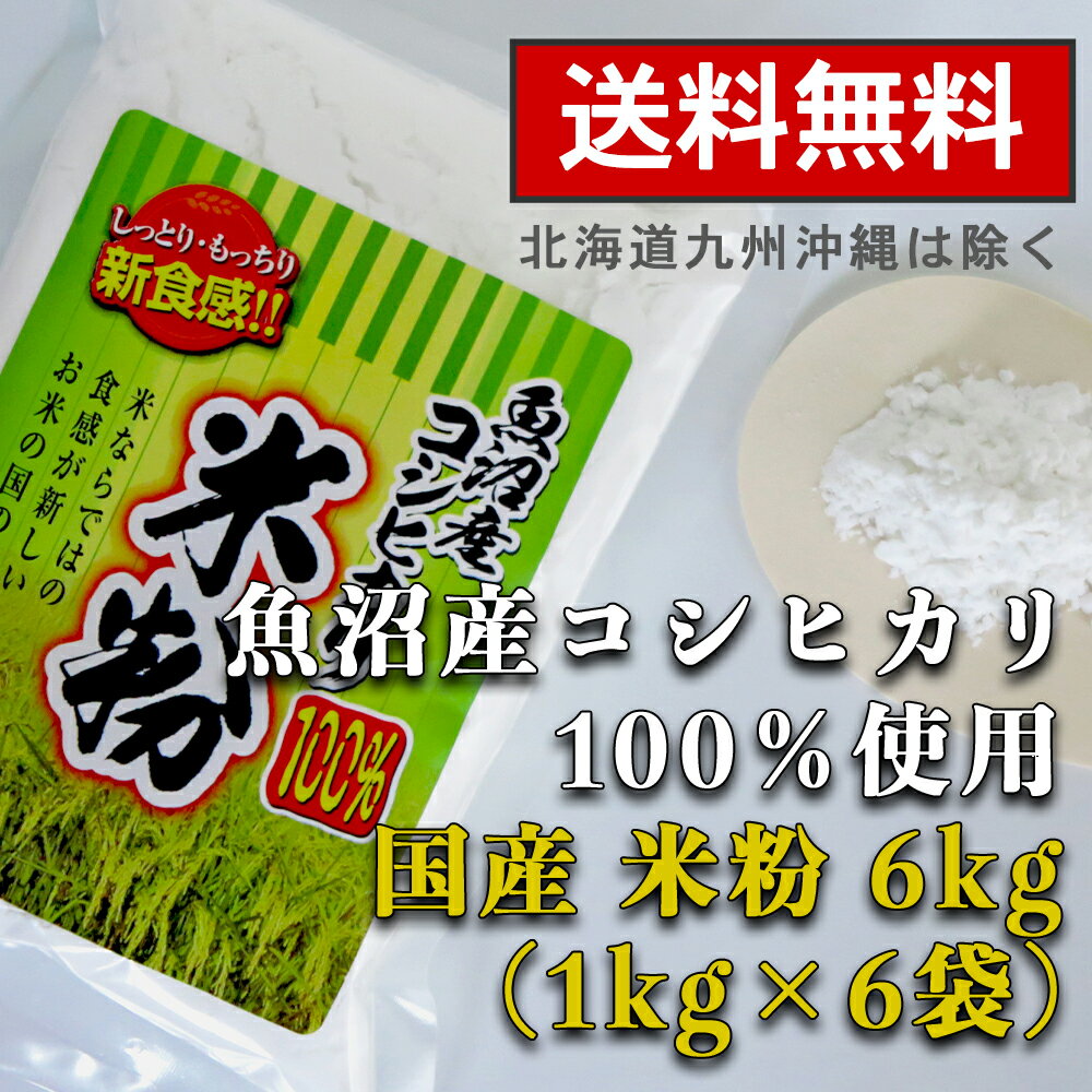 魚沼産コシヒカリの米を100％使用 小麦グルテンなどは使用してありません。 ■包装：ポリエチレン袋入り ■原材料：新潟県魚沼産コシヒカリ ■内容量：1kgx6袋 ■賞味期限：製粉日より240日（裏面に表記） ■保存：直射日光、高温多湿をお避け、開封後はお早めにお召し上がりください。 【送料】 北海道・九州は、別途400円追加となります。 ※冷凍商品との同梱はお受けできません。