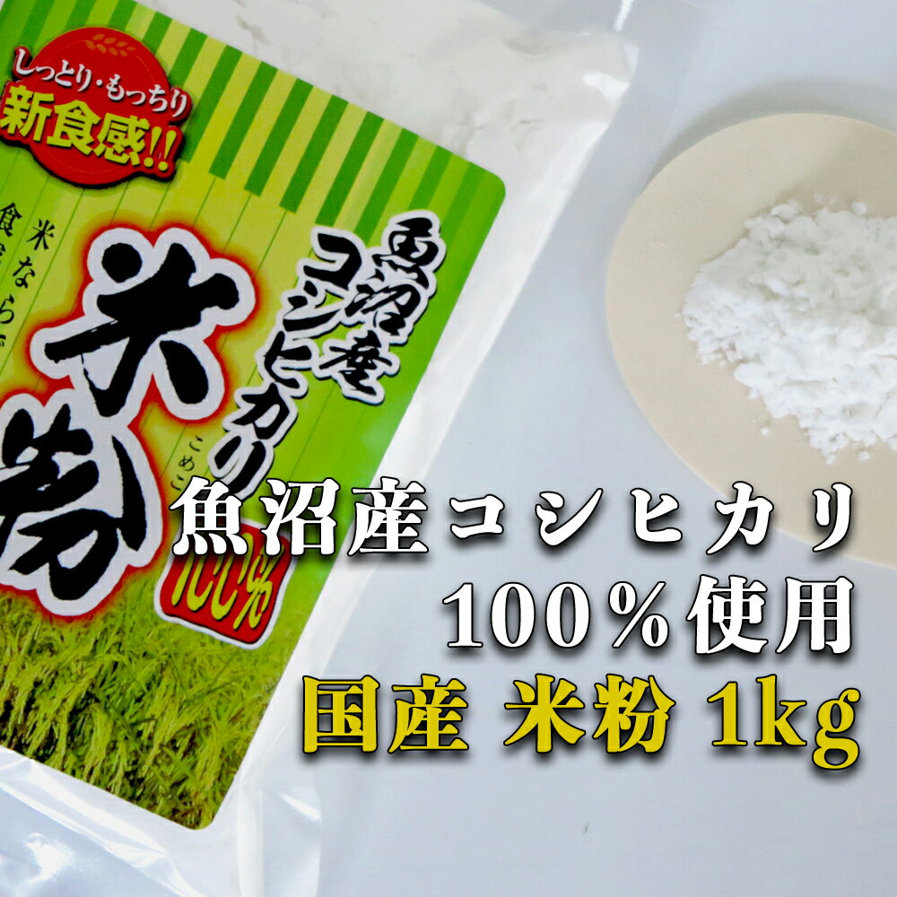 【魚沼産コシヒカリ 米粉 1kg 】グルテンフリー 国産 お菓子材料 ケーキ パン 材料 小麦不使用 健康食材 無添加 小麦アレルギー 1