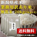 【送料無料】 無洗米 20kg　米 【業務用米 新潟県産 無洗米 20kg(5kg×4) 送料無料】新潟県産直米 お米 送料無料 無洗米 厳選 訳あり 業..