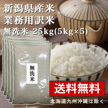 【送料無料】 無洗米 25kg 米 【業務用米 無洗米 25kg(5kg×5)】 生活応援 期間限定 数量限定 新潟産 25キロ 業務用米 送料無料