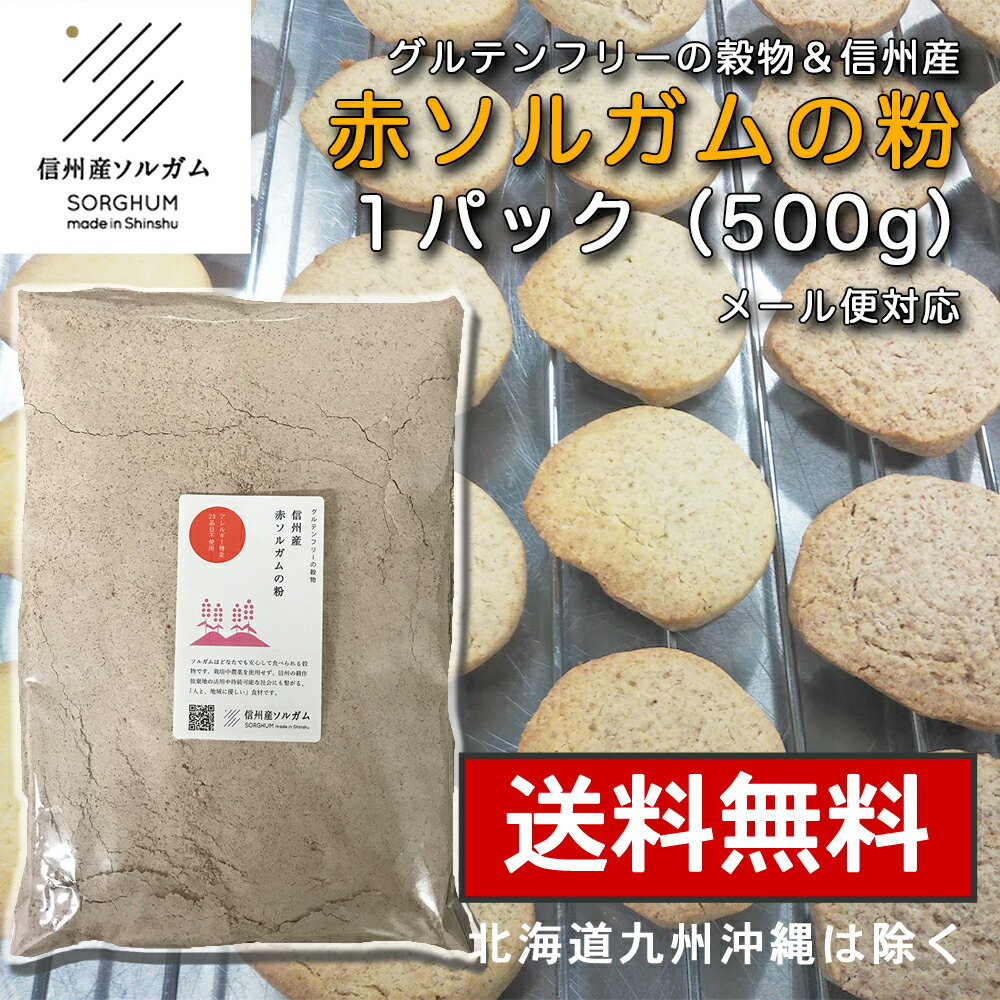 メール便対応【信州産赤ソルガムの粉 500g】グルテンフリー 整腸作用 ダイエット 美容 ポリフェノール GABA 食物繊維 ベジタリアン お菓子材料 小麦不使用 米粉以外