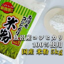 【魚沼産コシヒカリ 米粉 5kg 】グルテンフリー 国産 お菓子材料 ケーキ パン 材料 小麦不使用 健康食材 無添加 小麦アレルギー