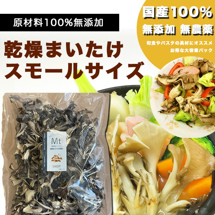 国産乾燥まいたけ　250g マイタケ　舞茸　無添加　無農薬　旨味　出汁　パスタ具材　和食素材 大容量 業務用のサムネイル