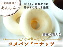 【黒糖味】米粉100%コメパン 10個セット 送料無料 豆乳ドーナツ 焼きドーナツ 米粉ドーナツ アレルギー対応 お菓子 グルテンフリー スイーツ 卵・乳・小麦...