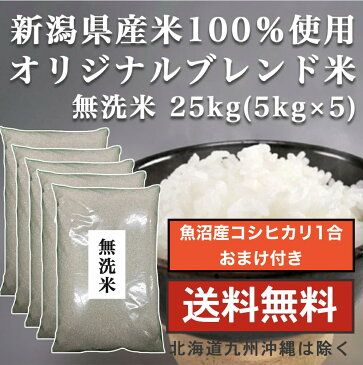 【送料無料】 無洗米 25kg 米 【新潟県産 無洗米 25kg(5kg×5) 送料無料】新潟県100%当店オリジナルブレンド米 業務用 家庭用 米 5kg×5 厳選 新潟県産 魚沼産コシヒカリ1合おまけ付き