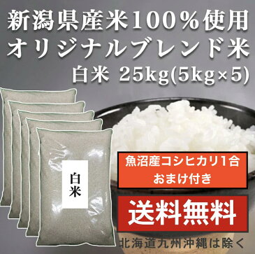 【送料無料】 白米 25kg 米 【新潟県産 白米 25kg(5kg×5) 送料無料】新潟県100%当店オリジナルブレンド米 業務用 家庭用 米 5kg×5 厳選 新潟県産