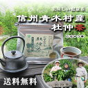 杜仲茶は... 長野県の青木村で生産されている健康茶です！ 健康維持に大切な成分が豊富 ・ビタミン、カルシウム、亜鉛、鉄分、マグネシウムが豊富に含まれる杜仲の木からできたお茶です！ ・今注目の「ケニポシド酸」含有 逃そうなイメージのある健康茶ですが、杜仲茶は美味しさを追求 ・毎日飲めるように、徹底的に飲みやすさ、美味しさを追求した原料、焙煎にこだっています。 アレンジも様々！ 杜仲茶に粉寒天を入れた杜仲茶ゼリー 杜仲茶にだしをいれてしゃぶしゃぶ 杜仲茶でご飯を炊くとお米がもちもちに 様々な料理のアレンジにお使いいただけます！ 【内容量】60g（3g×20袋） 【原材料】杜仲茶（信州青木村産） 【栄養成分】（水1Lに本品1パックを入れ沸騰したお茶100mL当たり） エネルギー：0.4kcal たんぱく質：0g 脂質：0g 炭水化物：0.1g 食塩相当量：0g