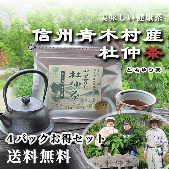 楽天AKEBONO株式会社 楽天市場店【国産！信州産杜仲茶4パックお得セット】 健康茶 飲みやすい 美味しい 送料無料 長野県産