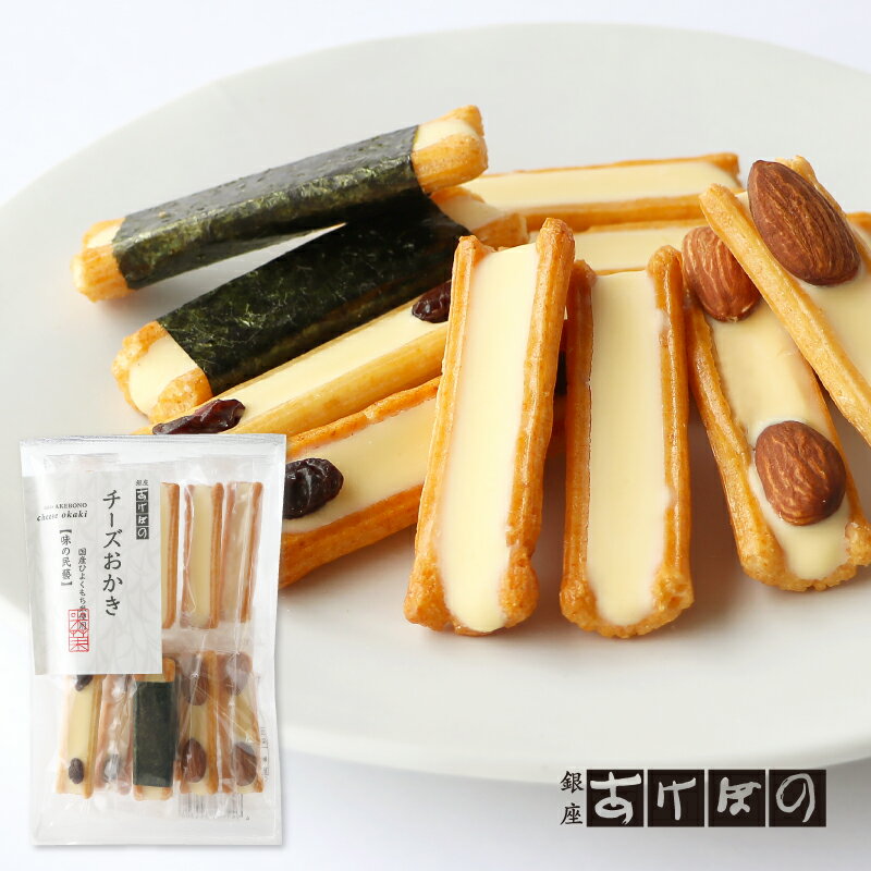 チーズおかき.<銀座あけぼの お菓子 おかき せんべい お土産 贈り物 自宅用 お取り寄せ 小袋 アーモンド レーズン>