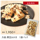 久助_黒豆おかき 1袋パック.<公式LINE友だち メルマガ会員様先行案内 送料無料 数量限定 お得 ご家庭で お茶請 おかき せんべい こわれ 自宅用 お取り...